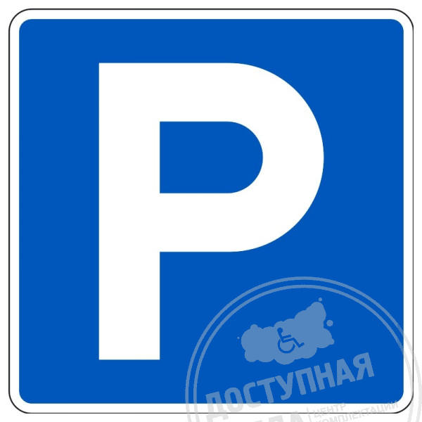 Дорожный знак 6.4 «Парковка (парковочное место)»,  светоотраж., 700х700