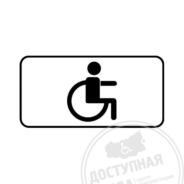 Дорожный знак 8.17 «Инвалиды», светоотраж., 350x700