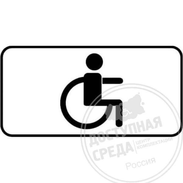пандус, инвалида, рампа, парковка, знак, для, инвалидов, производитель, парковочный, столбик, краска, нанесения, трафарет, инвалидная, коляска, съезд, стойка, демотиватор. Аналоги: 