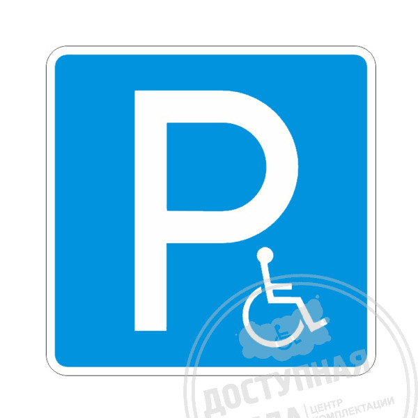 Дорожный знак 6.14.17д «Парковка для инвалидов»,  светоотраж., 700х700