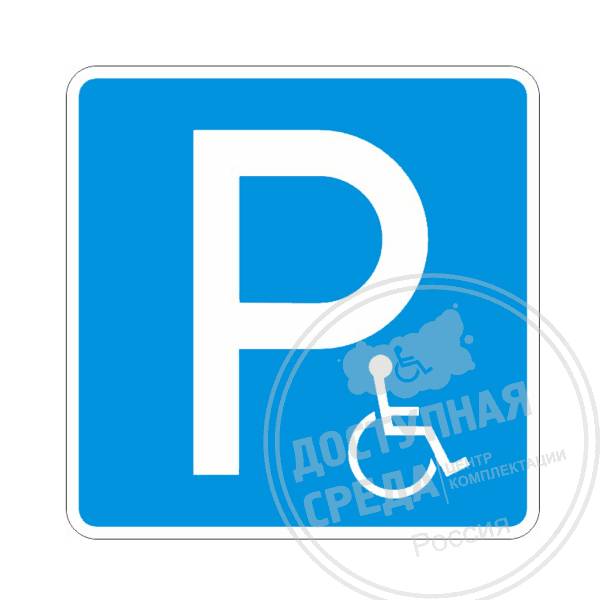 Дорожный знак 6.4.17д "Парковка для инвалидов", 700х700