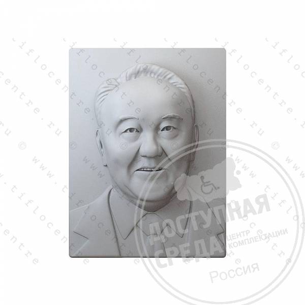 Портрет 3D Назарбаев Н.А., тактильный