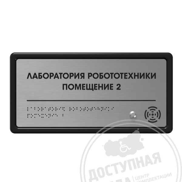 Табличка тактильно-звуковая с датчиком движения, ABS, «серебро», 150x300x25 мм