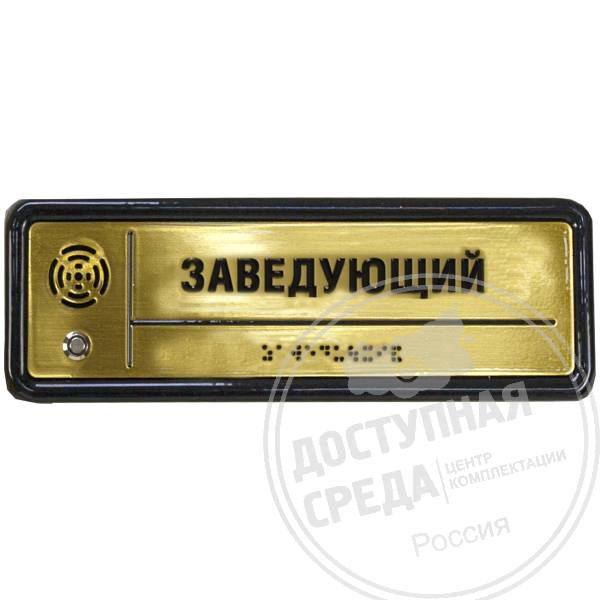 Табличка тактильно-звуковая, PLS, "золото", 300x100x25 мм