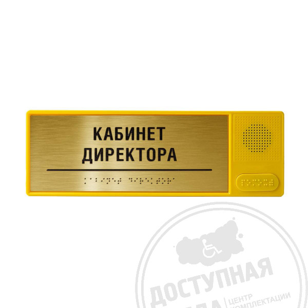 Табличка тактильно-звуковая, ABS, "золото", 100x300x25 мм