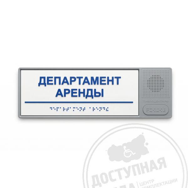 Табличка тактильно-звуковая, ABS, белая, 100x300x25 мм арт. 10663-9-W, купить по цене 4 206 ₽, с доставкой по России. Федеральный дистрибьютор.