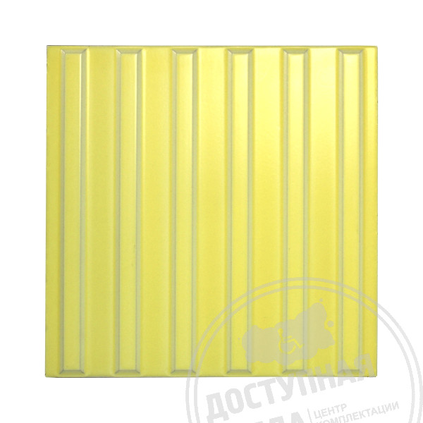Плитка тактильная керамическая (желтая, полоса) 300х300