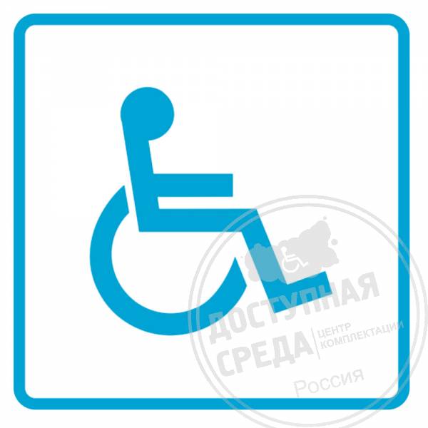 наклейка, доступность, для инвалидов, инвалиды в креслах-колясках, инвалиды-колясочники, наклейка доступности