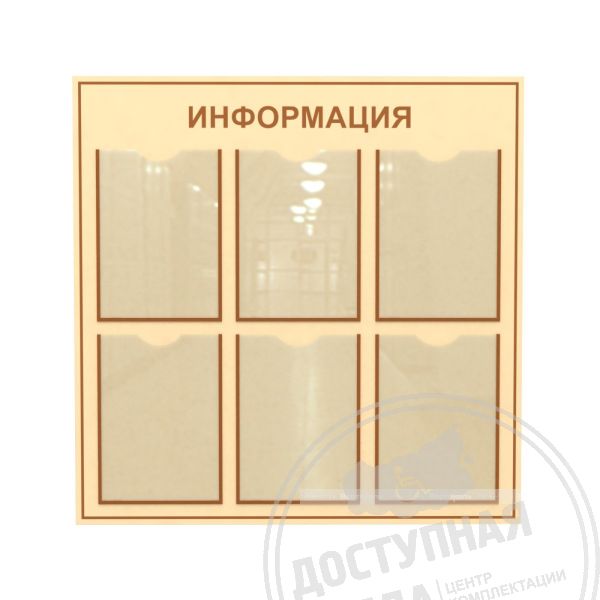 Информационный стенд с количеством карманов А4- 6шт. 800 x 800мм, без согласований купить с доставкой по России можно по номеру: 8-800-775-63-58Аналоги: Ретайл, Инвакор, Инвацентр