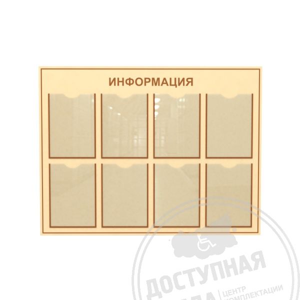 Стенд типовой А4-8шт 800x1050ммАналоги: Ретайл, Инвакор, Инвацентр