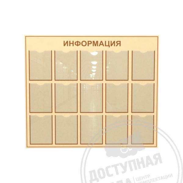 Стенд типовой А4-15шт 1150x1300ммАналоги: Ретайл, Инвакор, Инвацентр