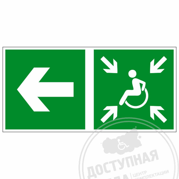 Пиктограмма Направление движения к пункту (месту) сбора для инвалидовАналоги: ГраверПринт; ExitСвет; Компас; Варко Дизайн