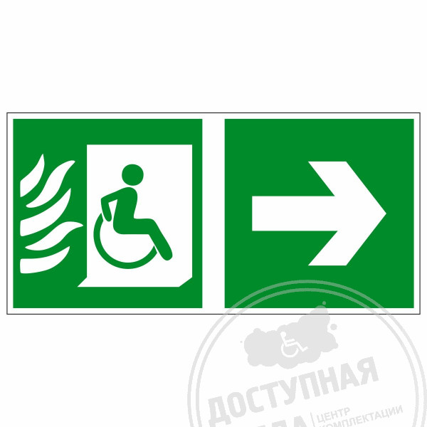 Пиктограмма Эвакуационные пути для инвалидов (Выход там) направоАналоги: ГраверПринт; ExitСвет; Компас; Варко Дизайн