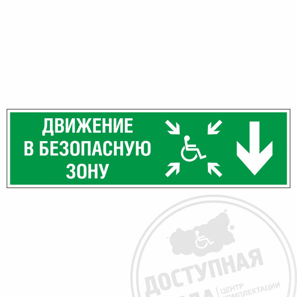 Знак эвакуационный Движение в безопасную зону вниз для инвалидов прав., фотолюм