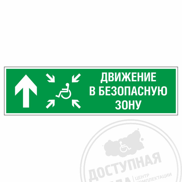 Знак эвакуационный Движение в безопасную зону прямо для инвалидов лев., фотолюм