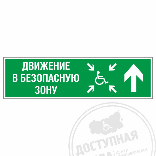 Знак эвакуационный Движение в безопасную зону прямо для инвалидов прав., фотолюм
