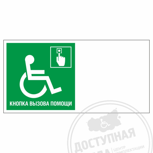 Знак эвакуационный Вызов помощи для инвалидов колясочников, фотолюм