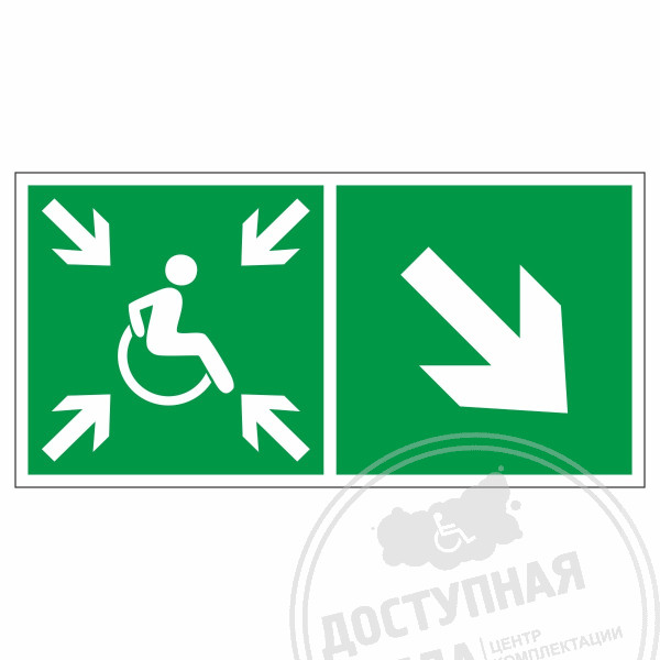 Знак эвакуационный Направление движения к пункту (месту) сбора для инвалидов, направо вниз, фотолюм
