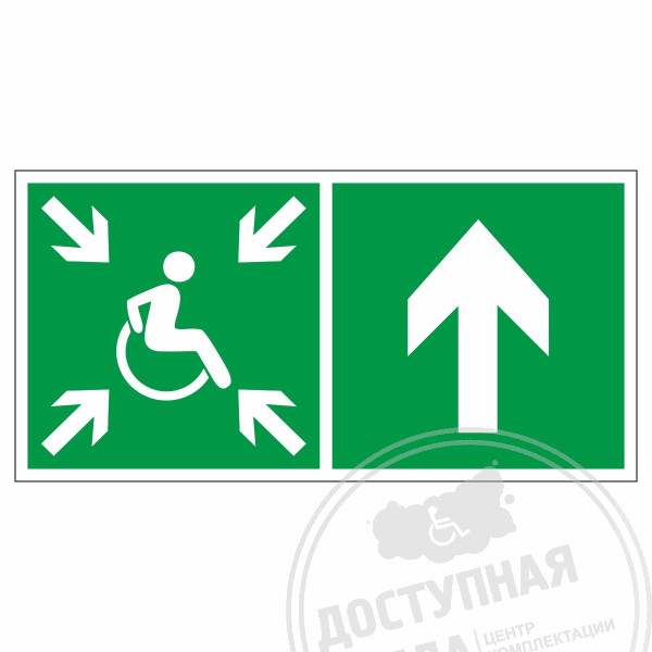 Знак эвакуационный Направление движения к пункту (месту) сбора для инвалидов, прямо, прав., фотолюм