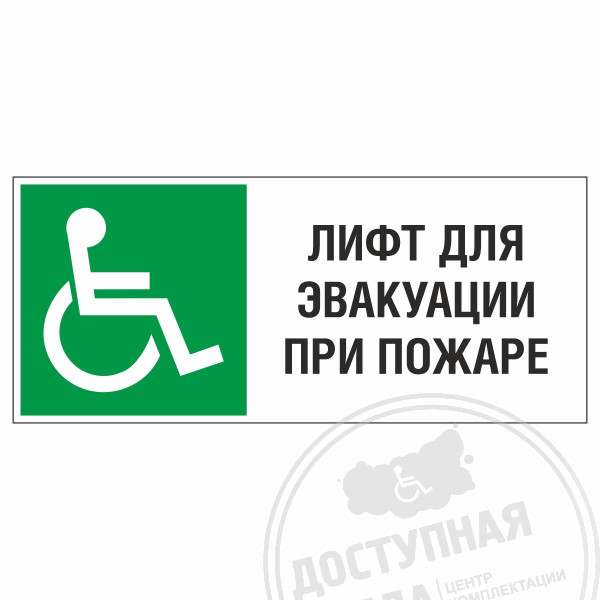 Знак эвакуационный Лифт для эвакуации инвалидов колясочников при пожаре, фотолюм