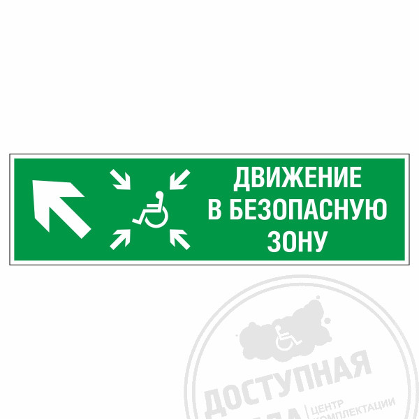 Знак эвакуационный Движение в безопасную зону для инвалидов, налево вверх, фотолюм