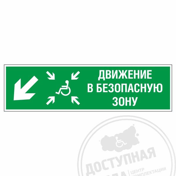 Знак эвакуационный Движение в безопасную зону для инвалидов, налево вниз, фотолюм