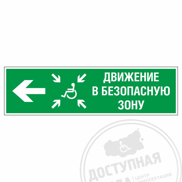 Знак эвакуационный Движение в безопасную зону для инвалидов, налево, фотолюм