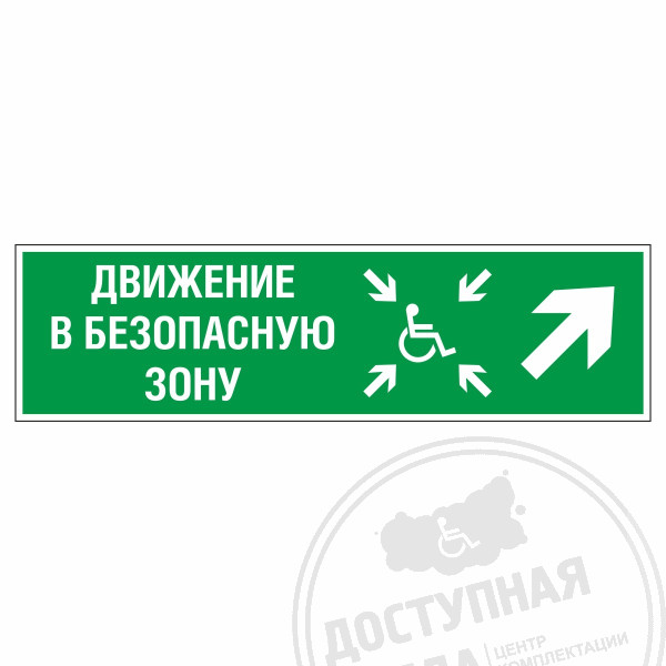Знак эвакуационный Движение в безопасную зону для инвалидов, направо вверх, фотолюм