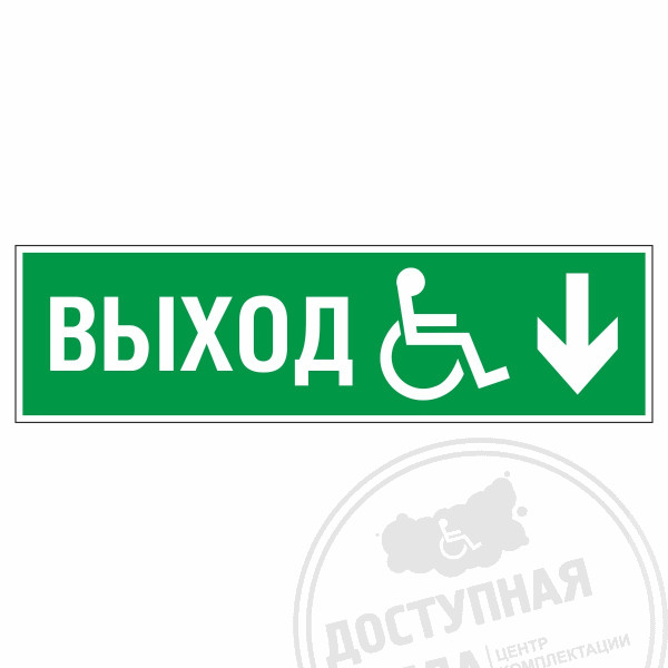 Знак эвакуационный Направление к эвакуационному выходу вниз для инвалидов, правосторонний, фотолюм