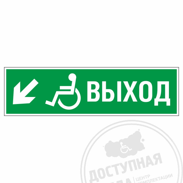 Знак эвакуационный Направление к эвакуационному выходу налево вниз для инвалидов, фотолюм