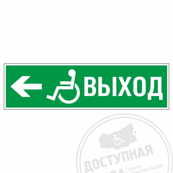 Знак эвакуационный Направление к эвакуационному выходу налево для инвалидов, фотолюм