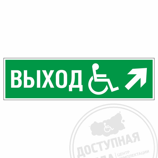 Знак эвакуационный Направление к эвакуационному выходу направо вверх для инвалидов, фотолюм