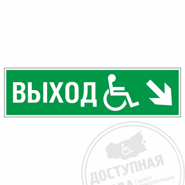 Знак эвакуационный Направление к эвакуационному выходу направо вниз для инвалидов, фотолюм