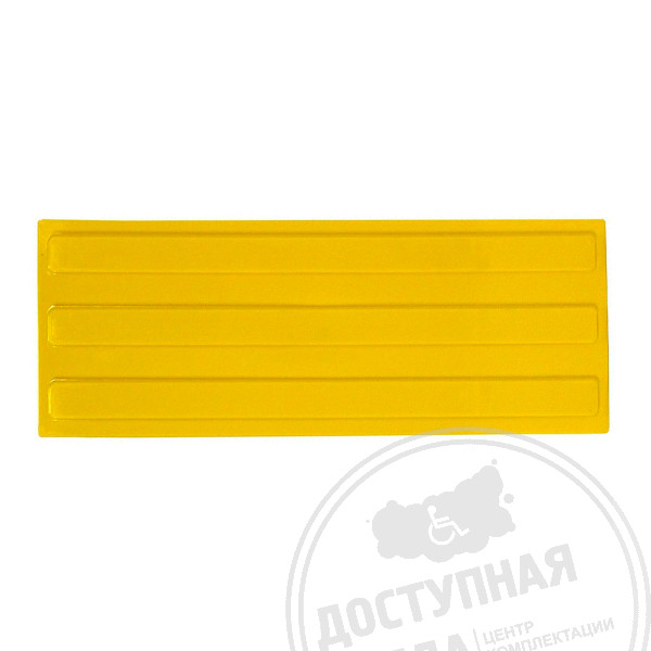 Плитка тактильная (полоса) 180х500х4, ПУ, желт, самоклАналоги: Пластфактор, Ретайл