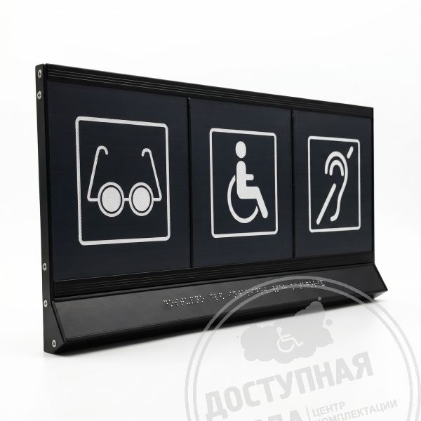 Пиктограмма тактильная модульная «Доступность объектов для инвалидов всех категорий», с наклонным черным полем, М23 купить с доставкой по России можно по номеру: 8-800-775-63-58