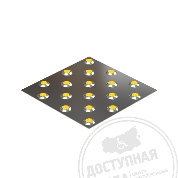 Плитка тактильная со сменными рифами (конусы шахматные) 300х300, AISI304, желт.Аналоги: Забор без забот; Пандус конструктор