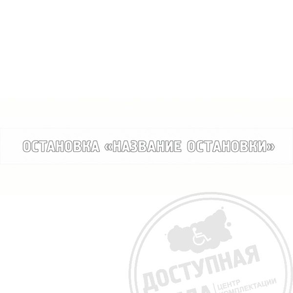 Купить Наклейка на остановку, эконом арт. 50539-N-IND с доставкой по РФ. Звоните: 8-800-775-63-58