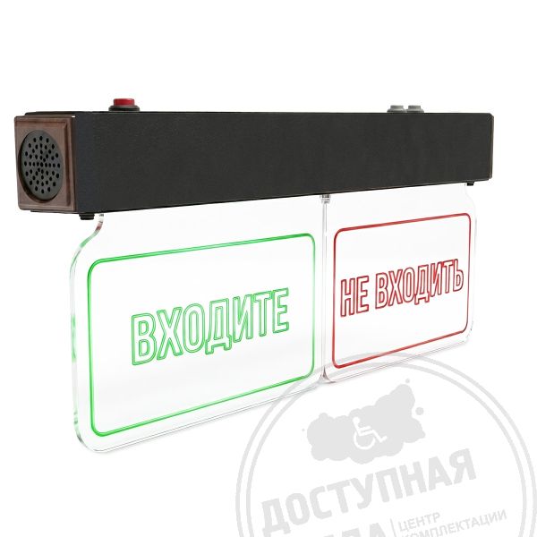 Светово-звуковое табло вызова пациента «НЕ ВХОДИТЬ/ВХОДИТЕ», черный купить с доставкой по России можно по номеру: 8-800-775-63-58