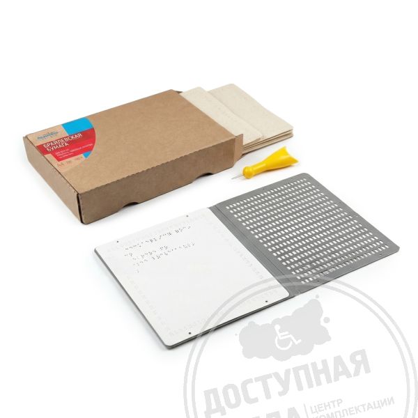 письмо Брайля комплект, мастер-класс Брайль, обучение Брайлю дети, тифлопедагогика набор, прибор Брайля купить, грифель Брайля, бумага Брайль, комплект для слепых