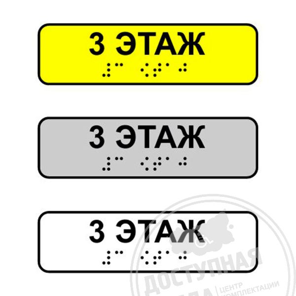 Наклейка на поручень тактильная «3 этаж»
