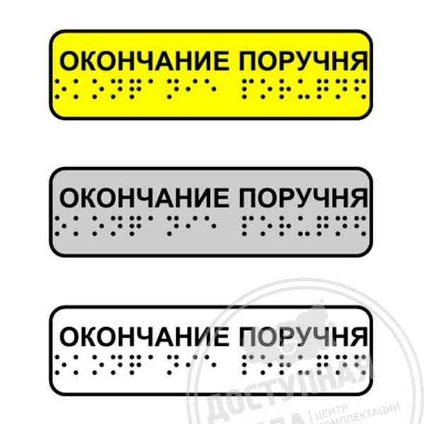 Наклейка на поручень тактильная «Окончание поручня»