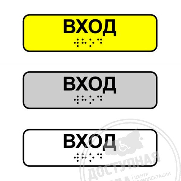 Наклейка на поручень тактильная «Вход»
