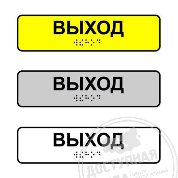 Наклейка на поручень тактильная «Выход»