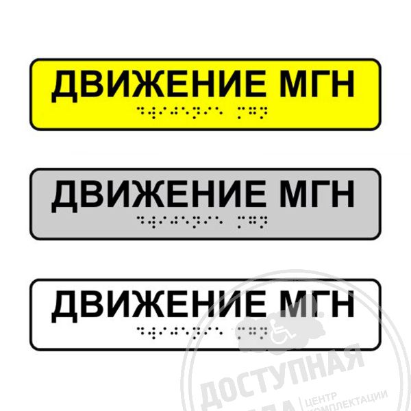 Наклейка на поручень тактильная «Движение МГН»
