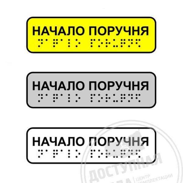 Наклейка на поручень тактильная «Начало поручня»
