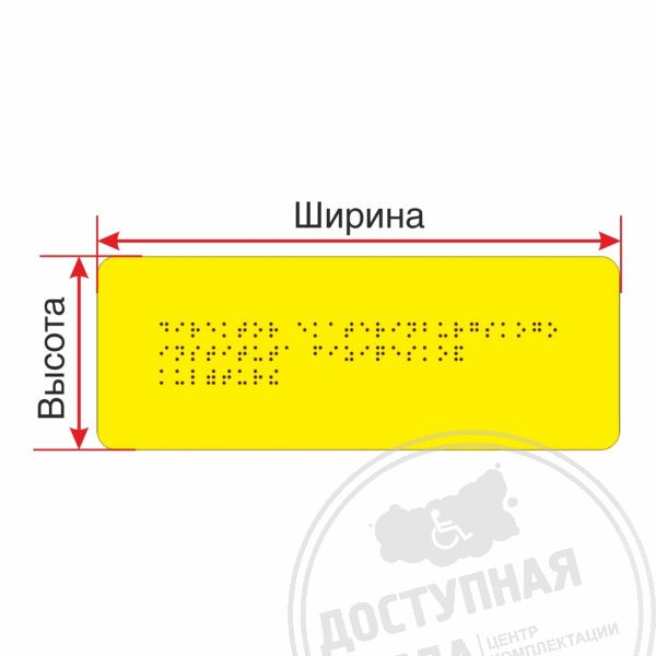 Табличка Брайлем (монохром) КомпозитАналоги: Ретайл, Инвакор, Инвацентр