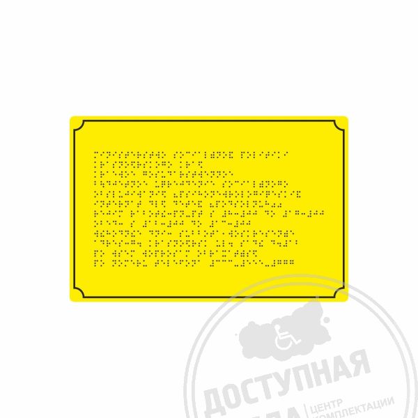 Табличка Брайлем (монохром) 200x300, Экспресс арт. 901-1-PVC3-200x300-Fast, купить по цене 1 870 ₽, с доставкой по РФАналоги: Ретайл, Инвацентр, Инвакор
