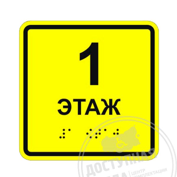 Табличка тактильная «1 этаж» ПВХ арт. 901-2-1E-PVC3, купить по цене 0 ₽, с доставкой по России. Федеральный дистрибьютор.