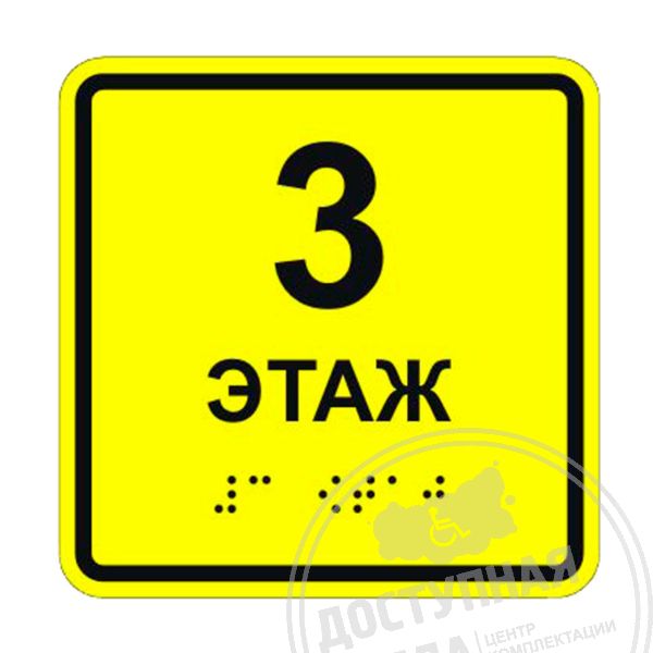 Табличка тактильная «3 этаж» АКП арт. 901-2-3E-AKP4, купить по цене 0 ₽, с доставкой по России. Федеральный дистрибьютор.