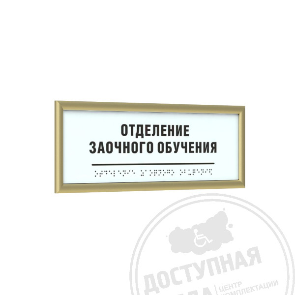Табличка тактильная AKP4 (МОНО) с рамкой 10мм, золото, индАналоги: Ретайл, Инвацентр, Инвакор